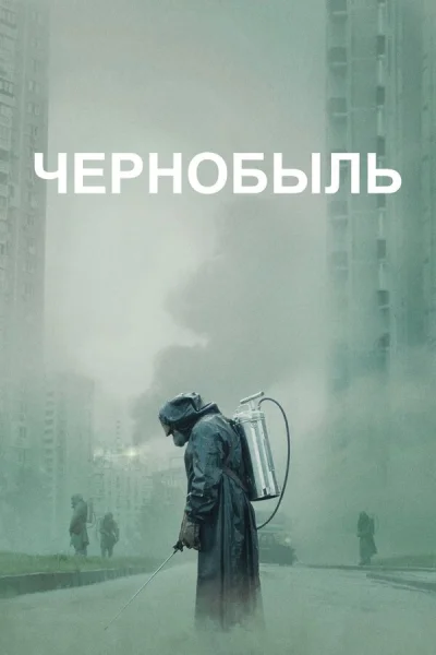 Чернобыль смотреть онлайн 2019 бесплатно в хорошем качестве смотреть онлайн
