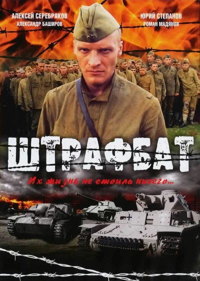 Штрафбат смотреть онлайн 2004 бесплатно в хорошем качестве смотреть онлайн