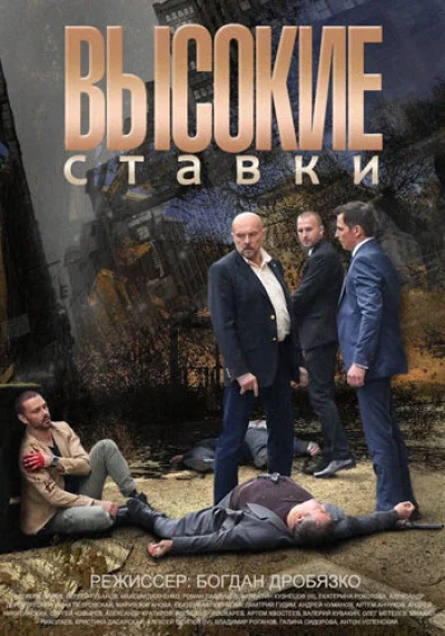 Высокие ставки смотреть онлайн 2015 бесплатно в хорошем качестве смотреть онлайн