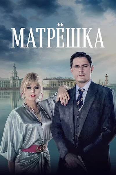 Матрёшка смотреть онлайн 2024 бесплатно в хорошем качестве смотреть онлайн