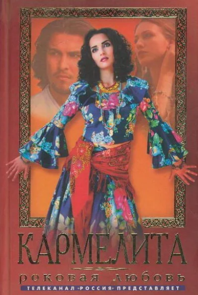 Кармелита смотреть онлайн 2005 бесплатно в хорошем качестве смотреть онлайн