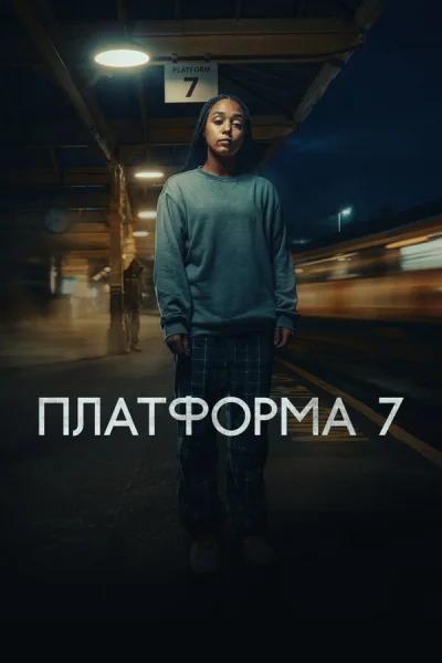 Платформа 7 смотреть онлайн 2023 бесплатно в хорошем качестве смотреть онлайн