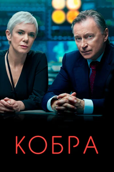 Кобра смотреть онлайн 2020 бесплатно в хорошем качестве смотреть онлайн