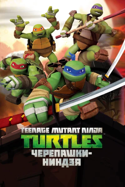 Черепашки ниндзя смотреть онлайн 2012 бесплатно в хорошем качестве смотреть онлайн
