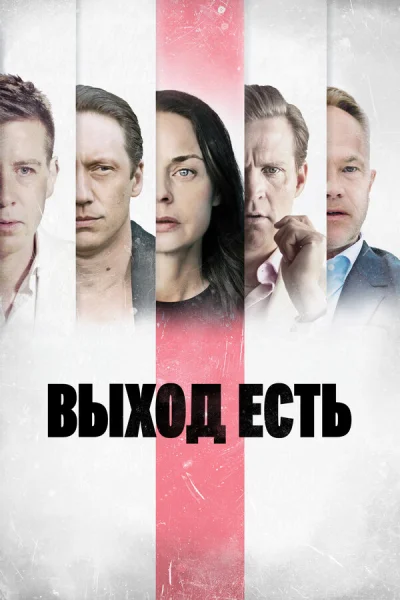 Выход есть смотреть онлайн 2019 бесплатно в хорошем качестве смотреть онлайн