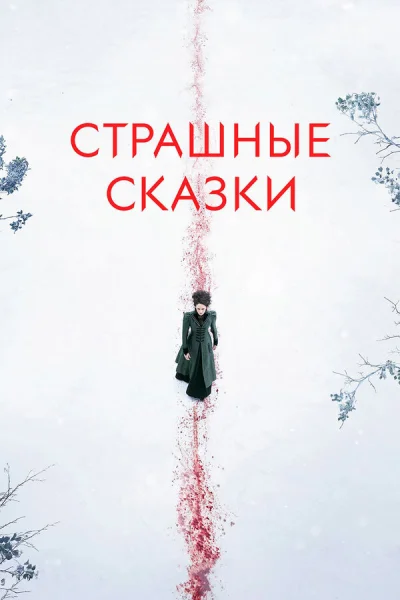 Страшные сказки смотреть онлайн 2014 бесплатно в хорошем качестве смотреть онлайн