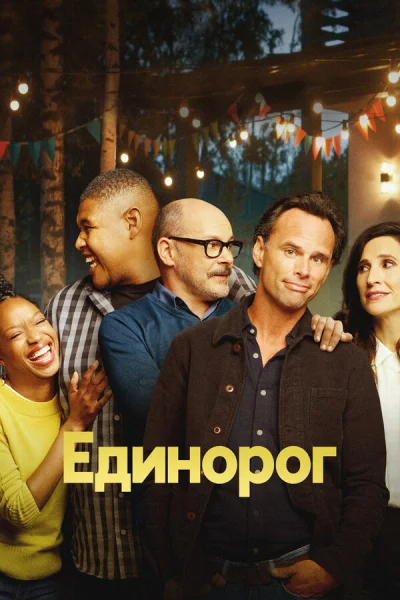 Единорог смотреть онлайн 2019 бесплатно в хорошем качестве смотреть онлайн